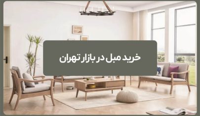 jpgخرید مبل در بازار تهران