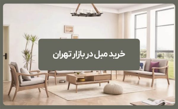 jpgخرید مبل در بازار تهران