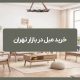 jpgخرید مبل در بازار تهران