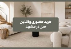 خرید حضوری و آنلاین مبل در مشهد