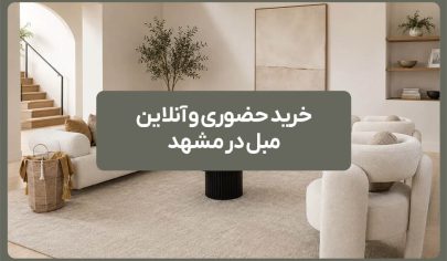 خرید حضوری و آنلاین مبل در مشهد