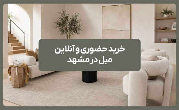 خرید حضوری و آنلاین مبل در مشهد