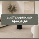 خرید حضوری و آنلاین مبل در مشهد