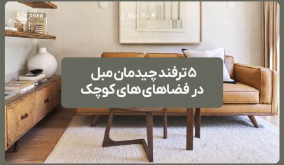 5 ترفند چیدمان مبل در فضاهای های کوچک