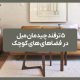 5 ترفند چیدمان مبل در فضاهای های کوچک