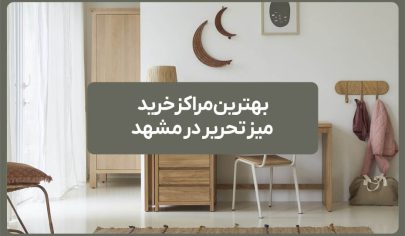 بهترین مراکز خرید میز تحریر در مشهد
