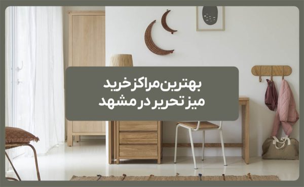بهترین مراکز خرید میز تحریر در مشهد