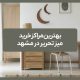 بهترین مراکز خرید میز تحریر در مشهد