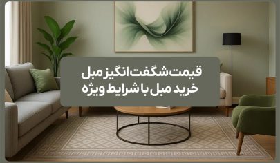 قیمت شگفت انگیز مبل