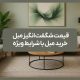 قیمت شگفت انگیز مبل