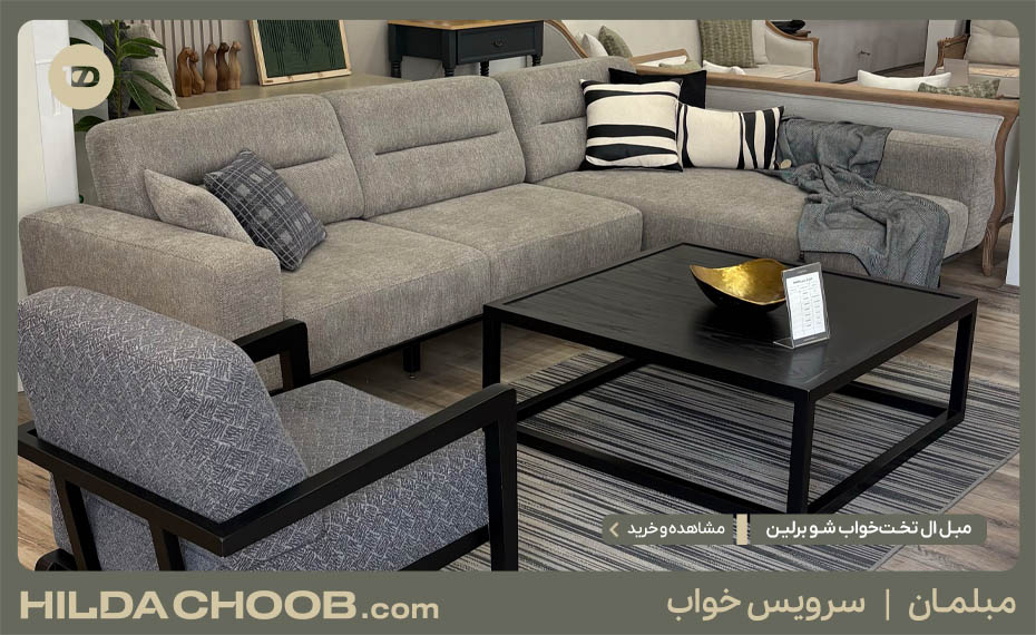 مبل ال تخت‌خواب شو برلین