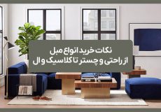 نکات خرید انواع مبل