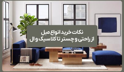 نکات خرید انواع مبل