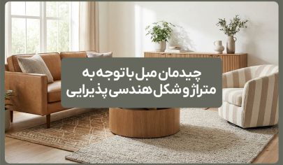 چیدمان مبل با توجه به متراژ و شکل هندسی پذیرایی