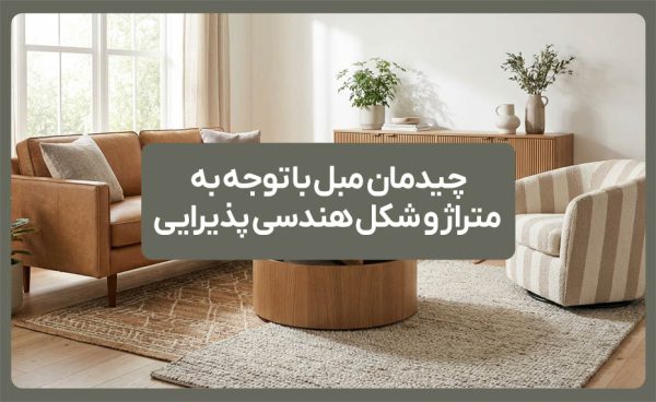 چیدمان مبل با توجه به متراژ و شکل هندسی پذیرایی