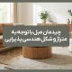 چیدمان مبل با توجه به متراژ و شکل هندسی پذیرایی