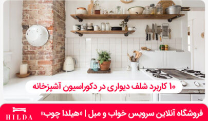10 کاربرد شلف دیواری در دکوراسیون آشپزخانه
