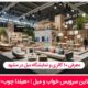 10 گالری و نمایشگاه مبل در مشهد