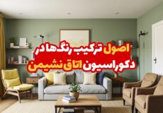 اصول-ترکیب-رنگ‌ها-در-دکوراسیون-اتاق-نشیمن