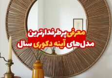 معرفی پرطرفدارترین مدل‌های آینه دکوری سال