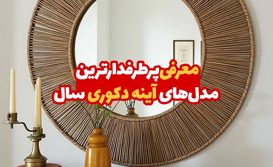 معرفی پرطرفدارترین مدل‌های آینه دکوری سال