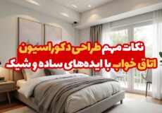 نکات-مهم-طراحی-دکوراسیون-اتاق-خواب-با-ایده‌های-ساده-و-شیک