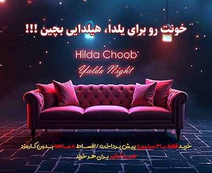 Yalda Ai HildaChoob Mobile min 2