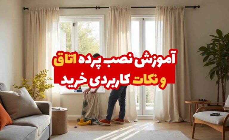 آموزش نصب پرده اتاق و نکات کاربردی خرید