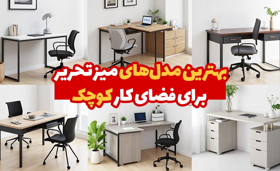 بهترین مدل‌های میز تحریر برای فضای کار کوچک