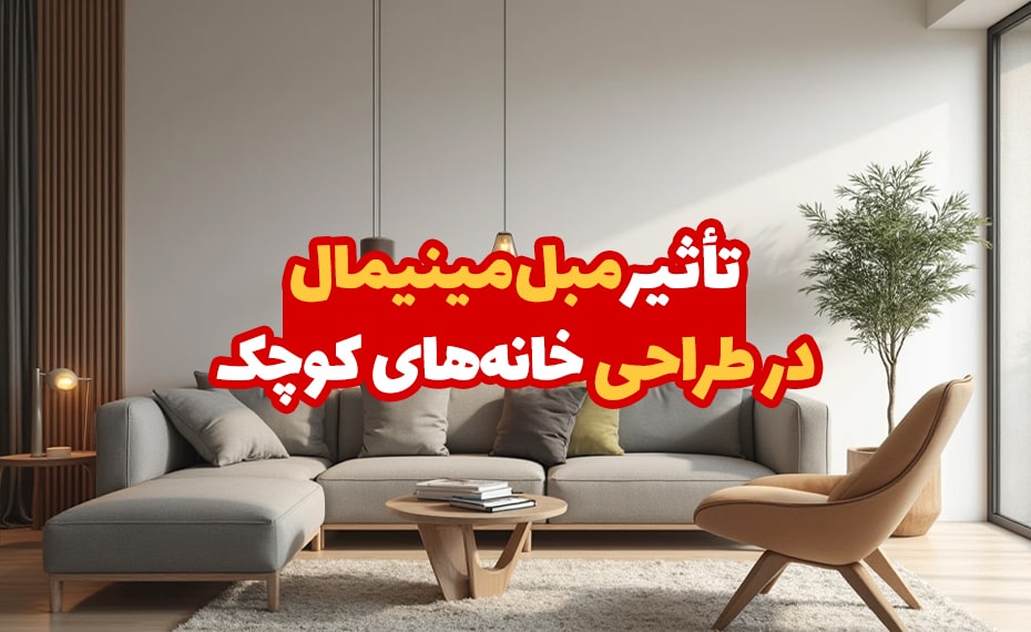 تأثیر مبل مینیمال در طراحی خانه های کوچک min