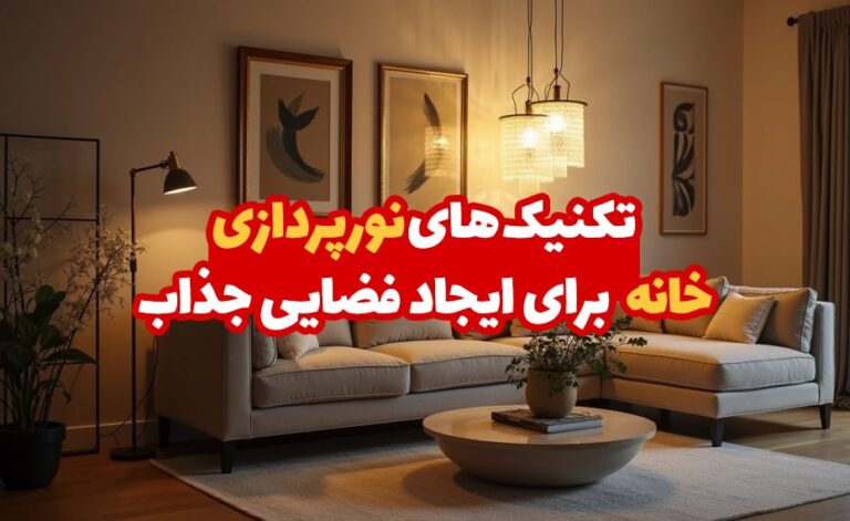 تکنیک های نورپردازی خانه برای ایجاد فضایی جذاب min