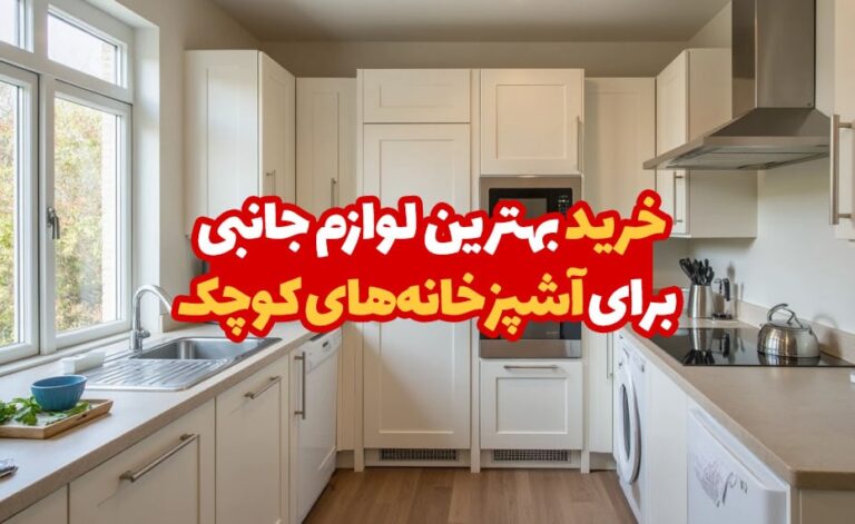 خرید بهترین لوازم جانبی برای آشپزخانه های کوچک