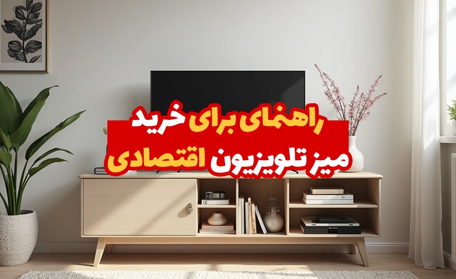 راهنمای جامع برای خرید میز تلویزیون اقتصادی که باید بدانید