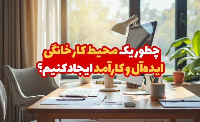 چطور یک محیط کار خانگی ایده‌آل و کارآمد ایجاد کنیم؟