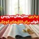 راهنمای کامل انتخاب پارچه مناسب برای پرده‌های منزل