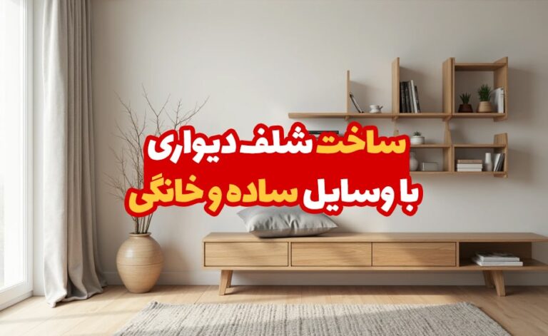 ساخت شلف دیواری با وسایل ساده و خانگی 1