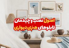 اصول نصب و چیدمان تابلو های هنری دیواری 1