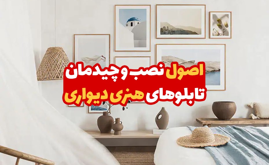 اصول نصب و چیدمان تابلو های هنری دیواری 4 اصول نصب و چیدمان تابلو های هنری دیواری 1
