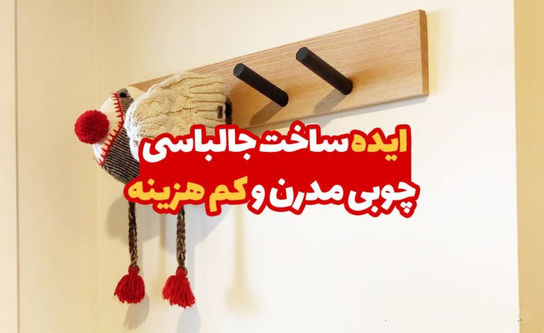 ایده ساخت جالباسی چوبی مدرن و کم هزینه