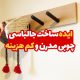 ایده ساخت جالباسی چوبی مدرن و کم هزینه