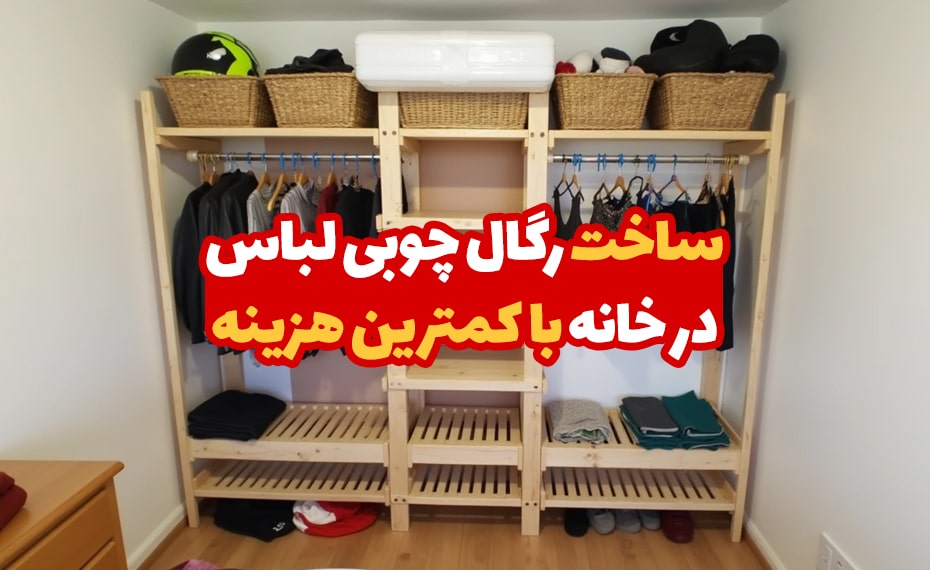 ساخت رگال لباس چوبی در خانه با کمترین هزینه 1