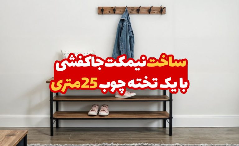 ساخت نیمکت جاکفشی با یک تخته چوب 1