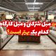 تفاوت مبل شرکتی و مبل کارگاهی