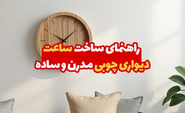 ساخت ساعت دیواری چوبی مدرن و ساده