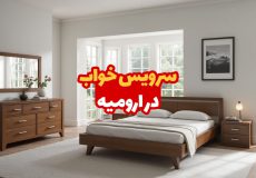 سرویس خواب در ارومیه