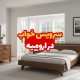 سرویس خواب در ارومیه