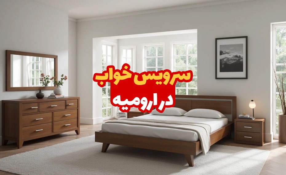 سرویس خواب در ارومیه 4 سرویس خواب در ارومیه