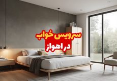 سرویس خواب در اهواز