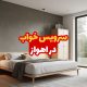 سرویس خواب در اهواز