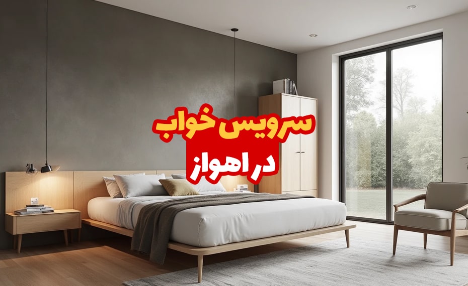 سرویس خواب در اهواز 5 سرویس خواب در اهواز